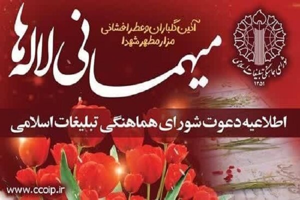 اطلاعیه دعوت شورای هماهنگی تبلیغات اسلامی به آئین معنوی میهمانی لاله‌ها - هشت صبح