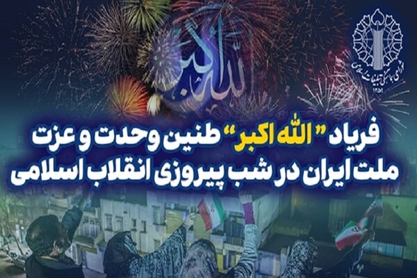 فریاد «اللهاکبر»؛ طنین وحدت و عزت ملت ایران در شب پیروزی انقلاب اسلامی - هشت صبح