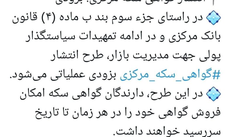 «شیوه‌نامه گواهی سکه مرکزی» بزودی منتشر می‌شود