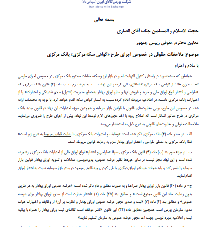 انتشار گواهی سکه توسط بانک مرکزی با قانون بازار اوراق بهادار مغایرت دارد
