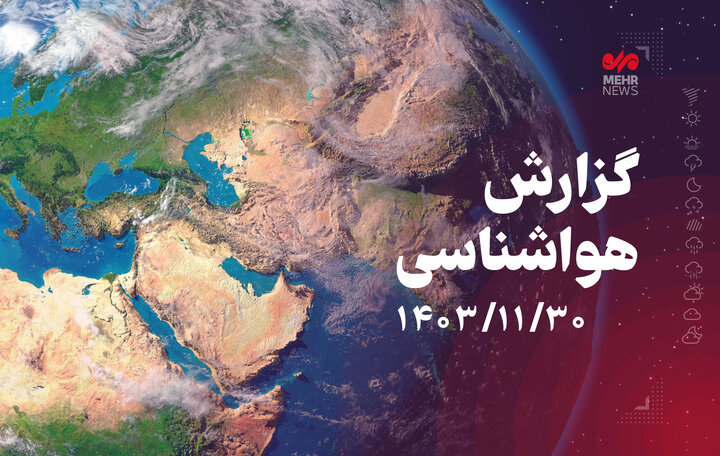 سامانه بارشی جدید روز پنجشنبه وارد کشور می‌شود