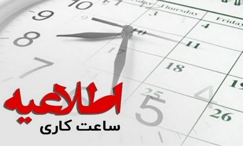 تمدید وضعیت ساعت کاری ادارات تا ۱۵ فروردین ۱۴۰۴ - هشت صبح