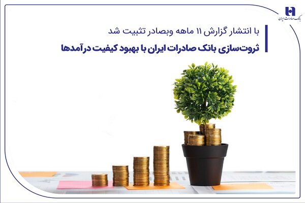 ثروتسازی بانک صادرات ایران با بهبود کیفیت درآمدها - هشت صبح