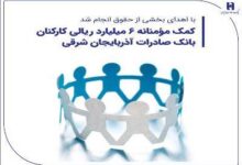 کمک مؤمنانه ۶ میلیارد ریالی کارکنان بانک صادرات آذربایجان شرقی