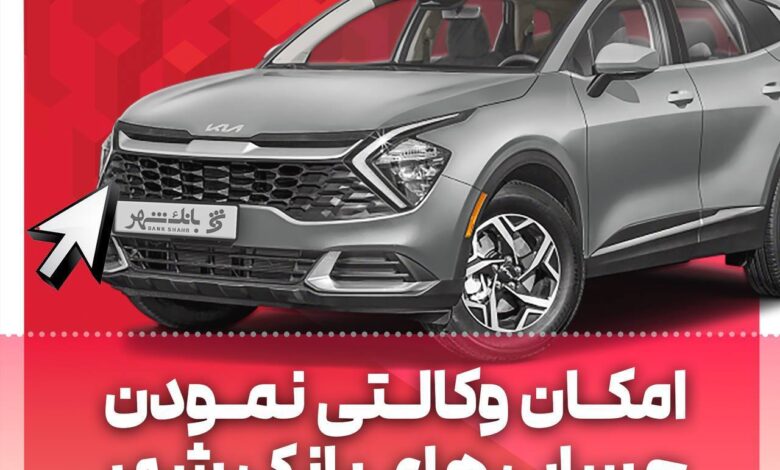 امکان وکالتی کردن حساب ها در بانک شهر برای خرید خودروهای وارداتی فراهم است