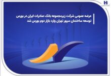 ​عرضه عمومی شرکت زیرمجموعه بانک صادرات ایران در بورس | توسعه ساختمان سپهر تهران وارد بازار دوم بورس شد