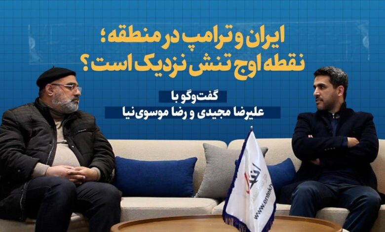 ویدیو: ایران و ترامپ در منطقه؛ نقطه اوج تنش نزدیک است؟/ در ماه های آینده، چه خواهد شد؟