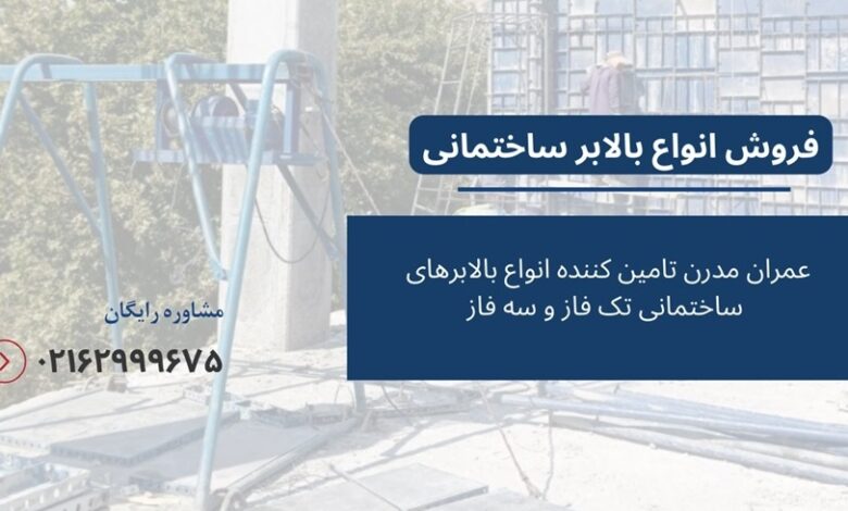 Description: قیمت بالابر ساختمانی