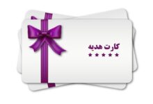 سقف صدور کارت هدیه ۵ میلیون تومان شد