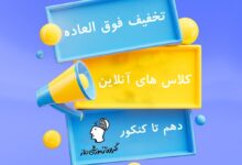 بهترین کلاس آنلاین ویژه پایه دهم و یازدهم