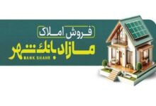 فروش املاک مازاد بانک شهر در مزایده عمومی