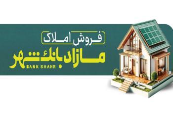 فروش املاک مازاد بانک شهر در مزایده عمومی