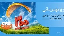 عدم مسدودی حساب در «طرح مهربانی ملی»