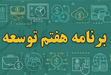 آیا دولت از اجرای برنامه توسعه هفتم عقب است؟ - هشت صبح