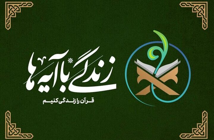 دستور معاون وزیر کشور برای مساعدت در اجرای طرح ملی «زندگی با آیه‌ها» - هشت صبح