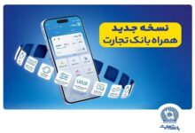 افزوده شدن امکان افتتاح حساب «تسهیلات ممتاز» در همراه‌بانک تجارت - هشت صبح