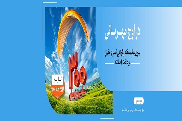 عدم مسدودی حساب در «طرح مهربانی ملی» - هشت صبح