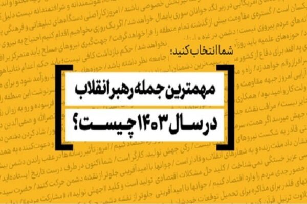 مهم‌ترین و به‌یادماندنی‌ترین جمله رهبر انقلاب در سال ۱۴۰۳ کدام است؟ - هشت صبح