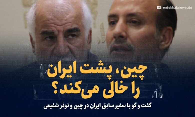 ویدیو/ چین، پشت ایران را خالی میکند؟/ گفتوگو با سفیر سابق ایران در چین و نوذر شفیعی