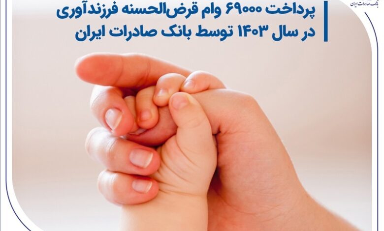 پرداخت ۶۹۰۰۰ وام قرضالحسنه فرزندآوری در سال ۱۴۰۳ توسط بانک صادرات ایران