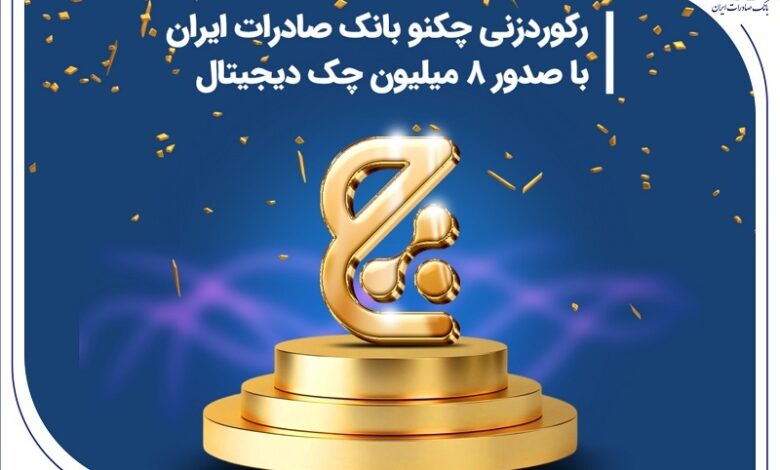 رکوردزنی چکنو بانک صادرات ایران با صدور ۸ میلیون چک دیجیتال