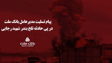 پیام تسلیت مدیرعامل بانک ملت در پی حادثه تلخ بندر شهید رجایی