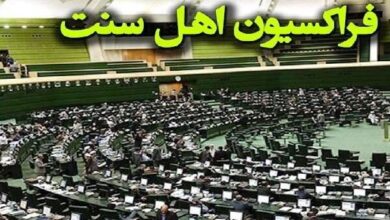 قدردانی نمایندگان اهل سنت مجلس از برخورد سریع قضایی با وحدت شکنان - هشت صبح