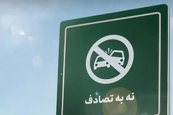 چهاردهمین گزارش ستادرسانهایِ پویش ملی«نه به تصادف»از رویدادهاوتصادفات - هشت صبح