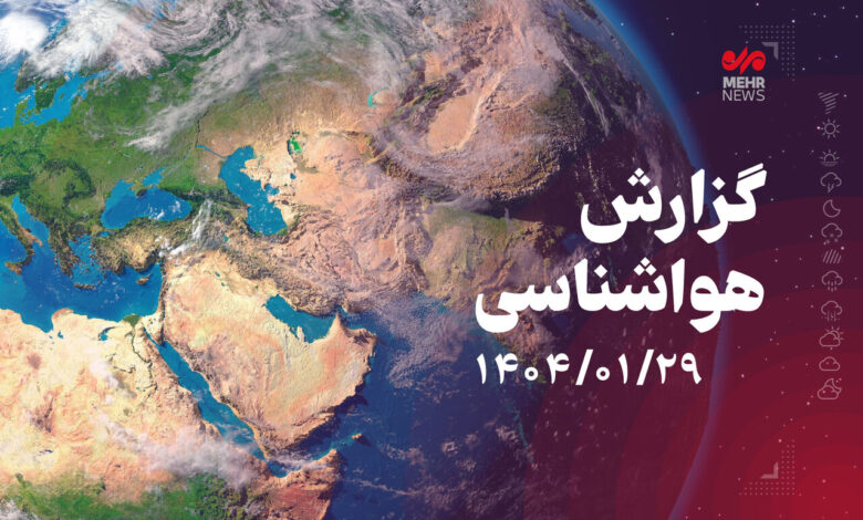 صدور هشدار نارنجی هواشناسی برای مناطق شمال شرقی کشور