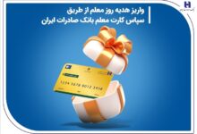 واریز هدیه روز معلم از طریق «سپاس کارت معلم» بانک صادرات ایران
