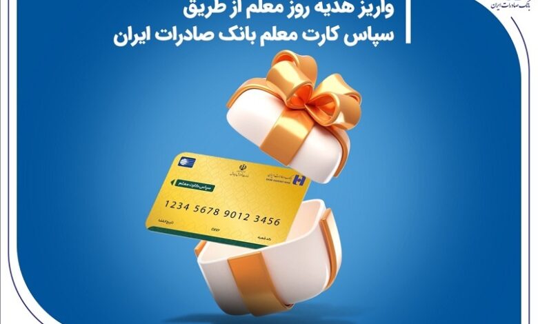 واریز هدیه روز معلم از طریق «سپاس کارت معلم» بانک صادرات ایران