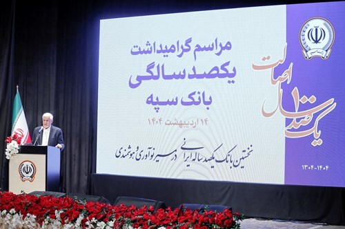 معاون اول رئیسجمهور: بانک سپه در صف اول بانکهای توسعهای کشور قرار دارد