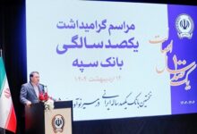 دکتر ابراهیمی: "بانک یکصد ساله سپه" پشتوانه مالی مردم و نگهبان عزت اقتصادی کشور است