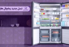 نسل جدید یخچال‌های دوو؛ تلفیقی از تکنولوژی، طراحی و دوام