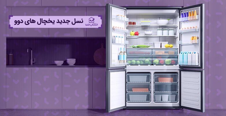 نسل جدید یخچالهای دوو؛ تلفیقی از تکنولوژی، طراحی و دوام