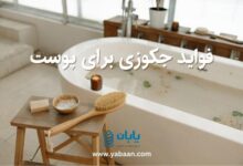 فواید جکوزی برای پوست؛ از سم‌زدایی تا جوان‌سازی
