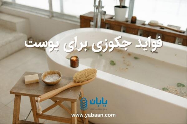 فواید جکوزی برای پوست؛ از سمزدایی تا جوانسازی