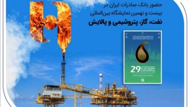 حضور بانک صادرات ایران در بیست و نهمین نمایشگاه بین‌المللی نفت، گاز، پتروشیمی و پالایش تهران