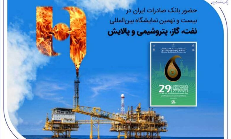 حضور بانک صادرات ایران در بیست و نهمین نمایشگاه بینالمللی نفت، گاز، پتروشیمی و پالایش تهران