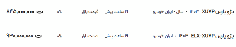 قیمت پژو پارس، امروز ۱۸ اردیبهشت ۱۴۰۴