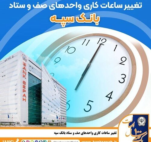 اعلام ساعت کاری جدید بانک سپه