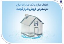 املاک مازاد بانک صادرات ایران در معرض فروش قرار گرفت