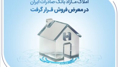 املاک مازاد بانک صادرات ایران در معرض فروش قرار گرفت