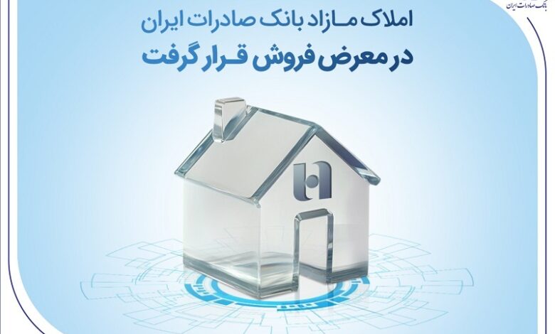 املاک مازاد بانک صادرات ایران در معرض فروش قرار گرفت