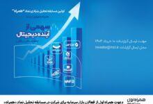 دعوت همراه اول از فعالان بازار سرمایه برای شرکت در مسابقه تحلیل نماد «همراه»