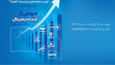 دعوت همراه اول از فعالان بازار سرمایه برای شرکت در مسابقه تحلیل نماد «همراه»
