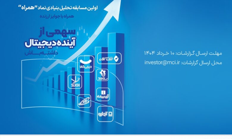 دعوت همراه اول از فعالان بازار سرمایه برای شرکت در مسابقه تحلیل نماد «همراه»