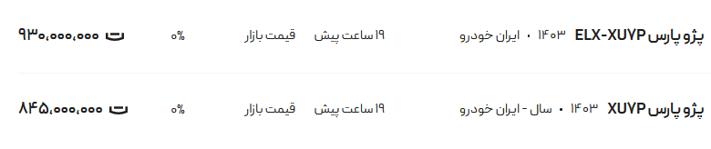 قیمت پژو پارس، امروز ۲۳ اردیبهشت ۱۴۰۴