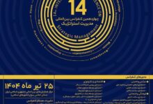 "چهاردهمین کنفرانس بین‌المللی مدیریت راهبردی" برگزار می‌شود