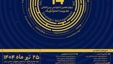 "چهاردهمین کنفرانس بین‌المللی مدیریت راهبردی" برگزار می‌شود